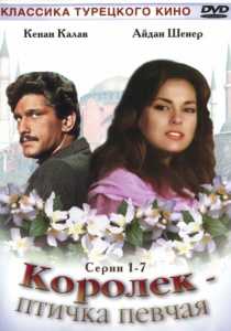 Королёк - птичка певчая (1986) турецкий сериал